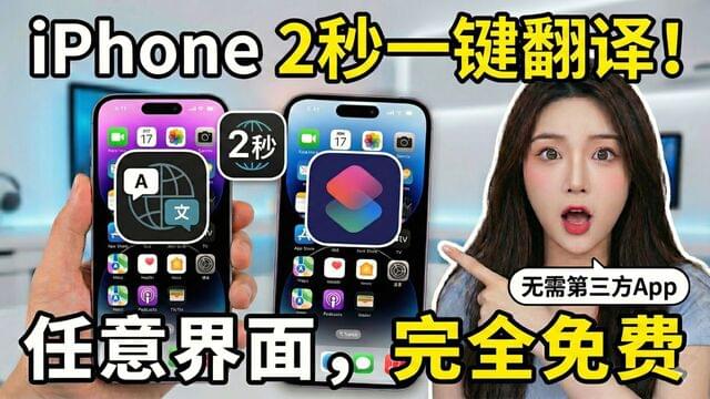 iPhone 隐藏神技：不装 App，如何实现全屏幕 2 秒“一键翻译”？